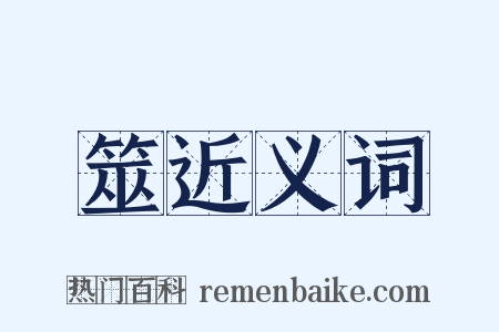 筮近义词是什么意思的图片